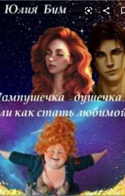 пампушечка душечка или как стать любимой (Закончена)