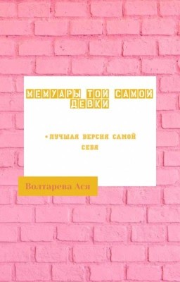 Мемуары той самой девки