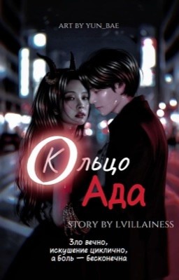 Кольцо Ада