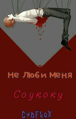 Не Люби Меня [Соукоку]