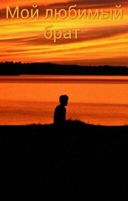 Мой любимый брат