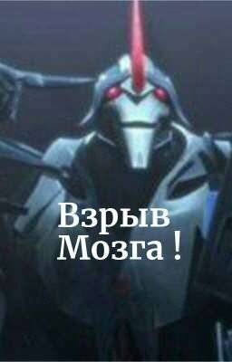 Взрыв Мозга !