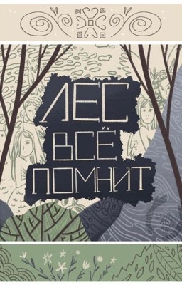 Лес