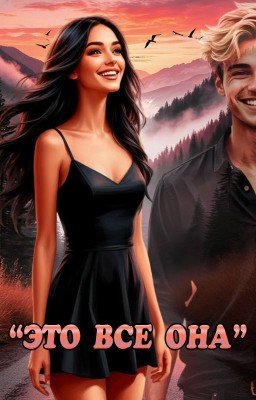Это всё она
