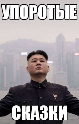Упоротые Сказки 
