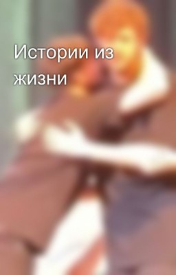 Истории из жизни