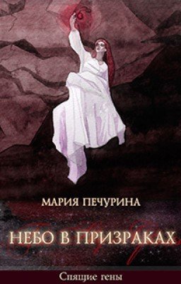 Небо в призраках