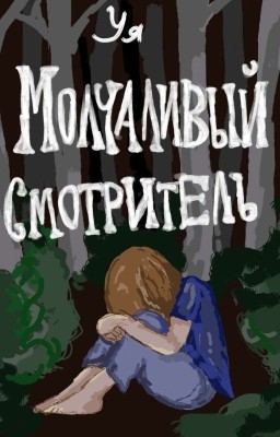 Молчаливый смотритель 