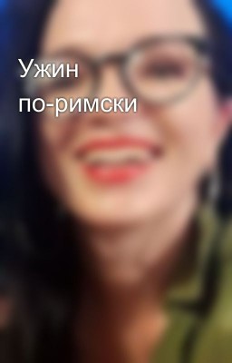 Ужин по-римски