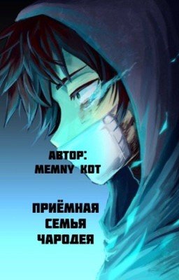 «Приёмная Семья Чародея»