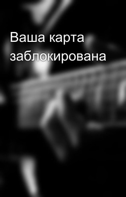 Ваша карта заблокирована