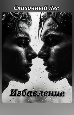 Избавление