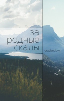 "За родные скалы..."