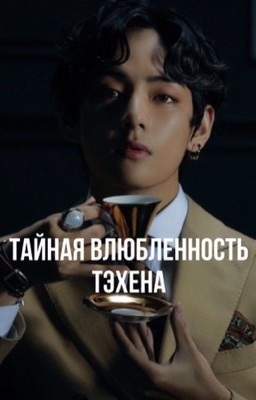 Тайная влюбленность Тэхёна