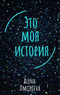 Это моя история