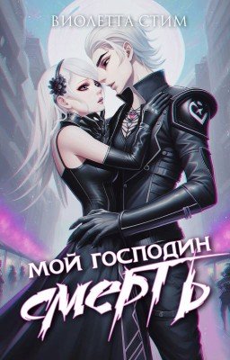 Мой господин Смерть