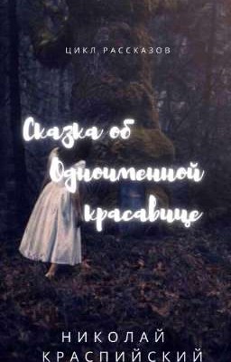 Сказка об Одноименной красавице. 