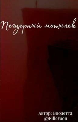 Пещерный мотылек