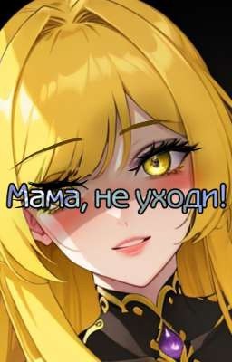 Мама, не уходи!