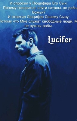 Люцифер