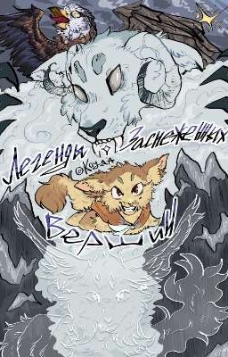 Легенды заснеженных вершин / CatWar