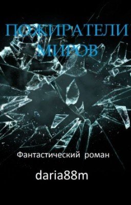 Пожиратели миров