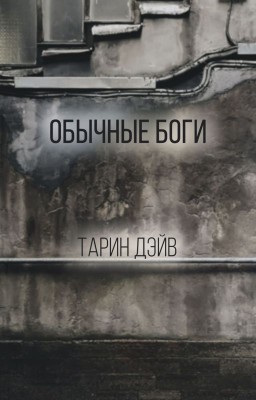 Обычные боги