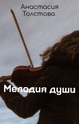 Мелодия души