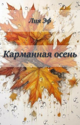 Карманная осень