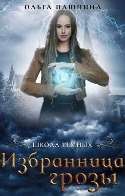 Школа Темных. Избранница грозы. Книга первая. Автор Ольга Пашнина.