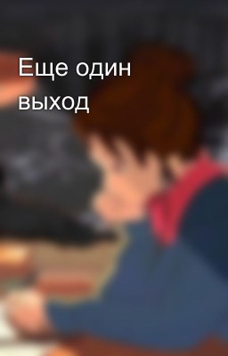 Еще один выход