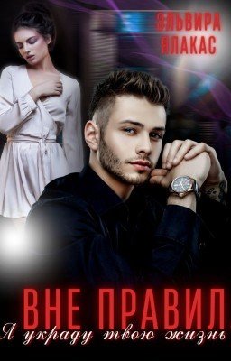 Вне правил. Я украду твою жизнь [18+]