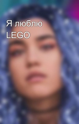 Я люблю LEGO