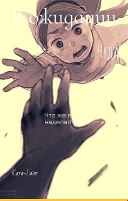 В ожидании чуда