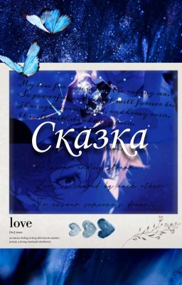 Сказка
