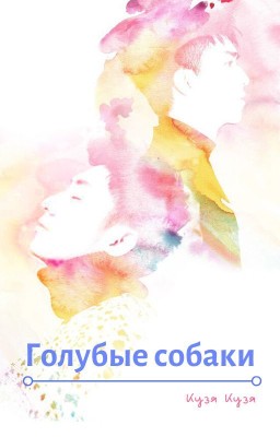 Голубые собаки