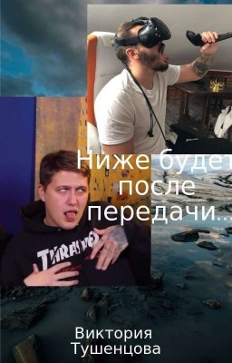 Ниже будет после передачи...