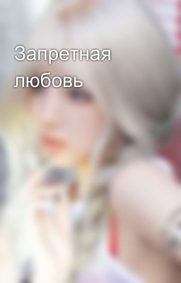 Запретная любовь