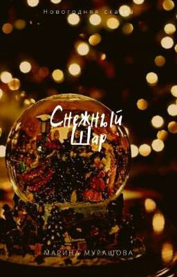 Снежный шар