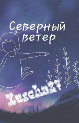 Северный ветер