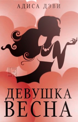 Девушка - Весна