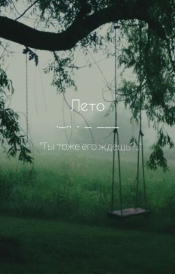 Лето