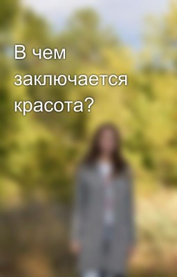 В чем заключается красота?
