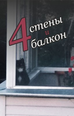 Четыре стены и балкон