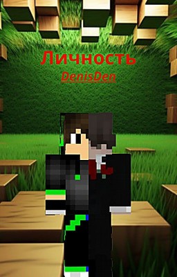 Эпоха личности DenisDen