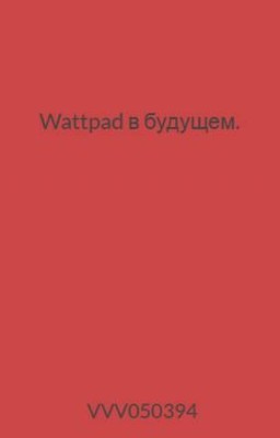 Wattpad в будущем.