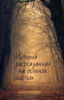 История, рассказанная на осенних листьях