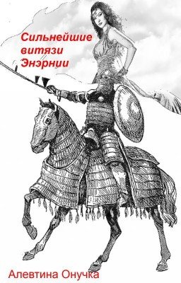 Сильнейшие витязи Энэрнии