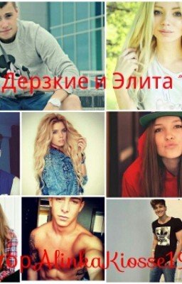 Дерзкие И Элита