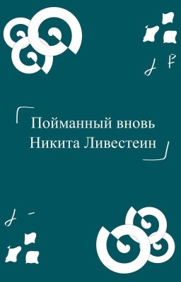 Пойманный вновь (повторное издание, 2022)